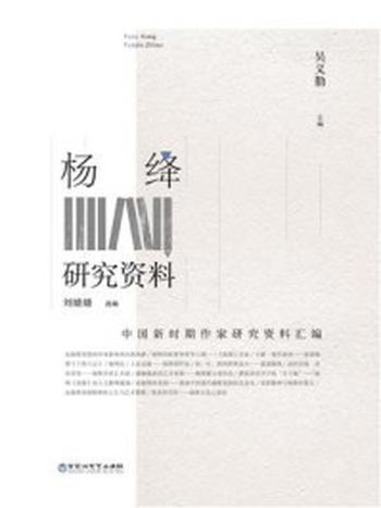 《杨绛研究资料》-吴义勤