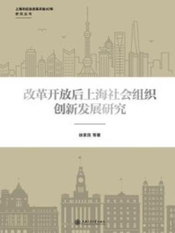 《改革开放后上海社会组织创新发展研究》-徐家良