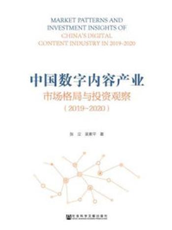 《中国数字内容产业市场格局与投资观察（2019～2020）》-张立
