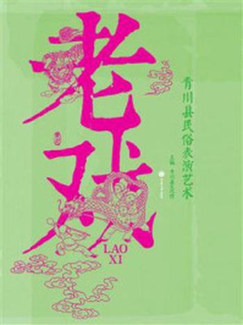 《老戏——青川县民俗表演艺术》-青川县文化馆