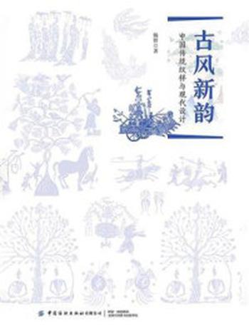 《古风新韵：中国传统纹样与现代设计》-杨智