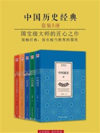 《中国历史经典·大家谈（全五册）》-吕思勉,张荫麟,蒋廷黻,雷海宗