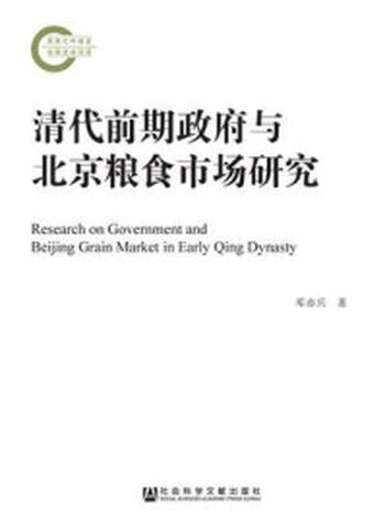 《清代前期政府与北京粮食市场研究》-邓亦兵