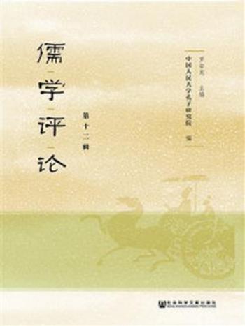 《儒学评论（第12辑）》-中国人民大学孔子研究院