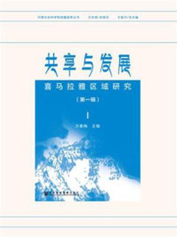 《共享与发展：喜马拉雅区域研究（第1辑）》-方素梅