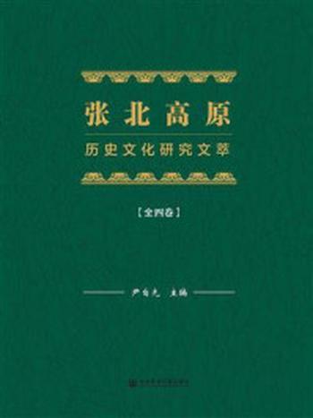 《张北高原历史文化研究文萃（全4卷）》-尹自先