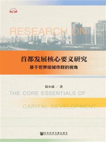 《首都发展核心要义研究：基于世界级城市群的视角》-陆小成