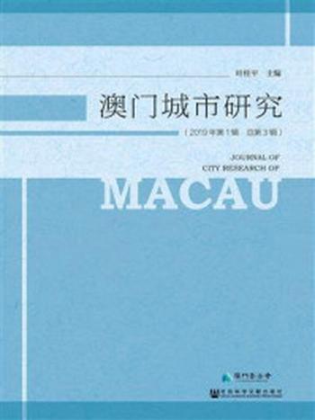 《澳门城市研究（2019年第1辑.总第3辑）》-叶桂平