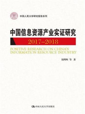 《中国信息资源产业实证研究（2017—2018）》-钱明辉