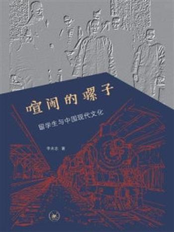 《喧闹的骡子：留学与中国现代文化》-李兆忠