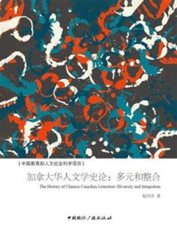 《加拿大华人文学史论：多元和整合》-赵庆庆