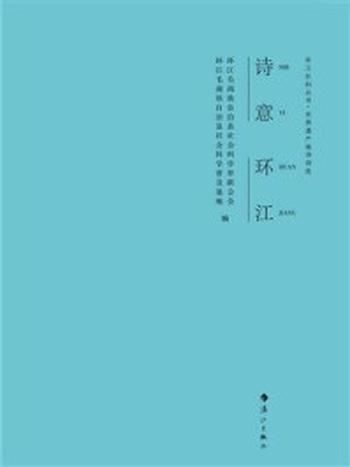 《诗意环江》-环江毛南族自治县社会科学界联合会;环江毛南族自治县社会科学普及基地