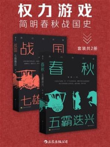 《权力游戏：简明春秋战国史（套装共2册）》-朱良