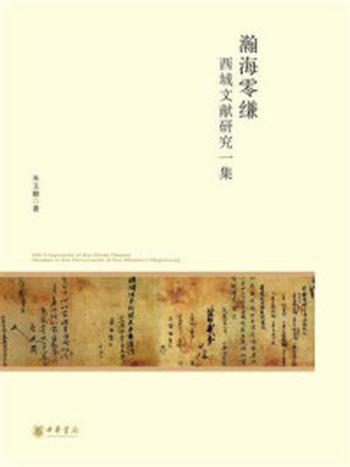 《瀚海零缣——西域文献研究一集–北京大学中国古代史研究中心丛刊》-朱玉麒