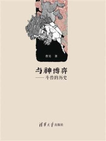 《与神博弈：斗兽的历史》-曹昊