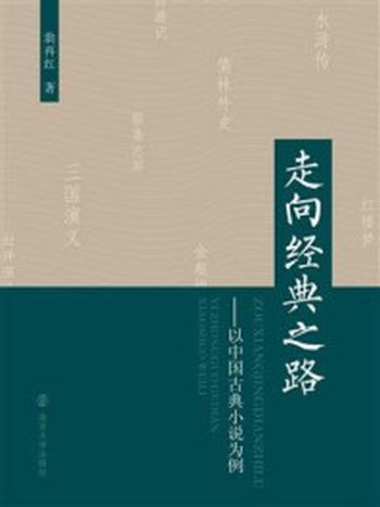 《走向经典之路：以中国古典小说为例》-翁再红