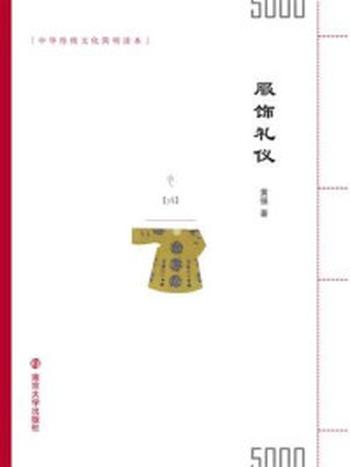 《中华传统文化简明读本 服饰礼仪》-黄强