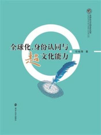 《全球化与中国文化丛书 全球化、身份认同与超文化能力》-任裕海