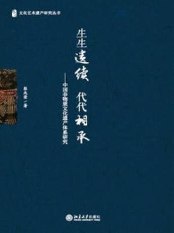 《生生遗续 代代相承--中国非物质文化遗产体系研究》-彭兆荣