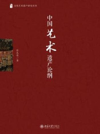 《中国艺术遗产论纲》-彭兆荣