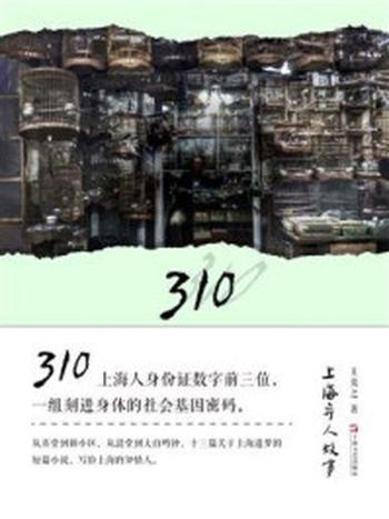 《310 上海异人故事》-王莫之