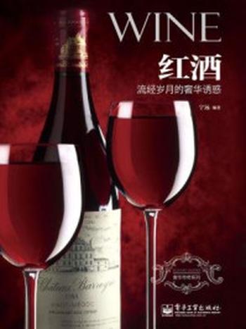 《红酒：流经岁月的奢华诱惑   》（全彩）-宁远