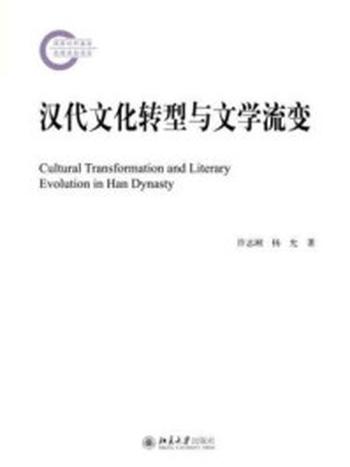 《汉代文化转型与文学流变》-许志刚