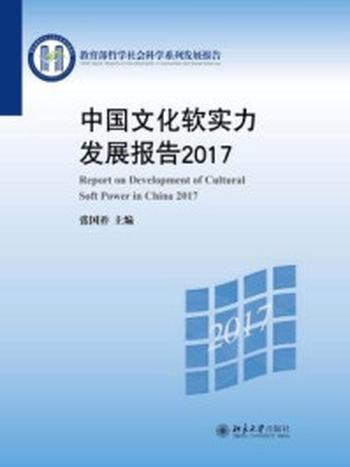 《中国文化软实力发展报告2017》-张国祚