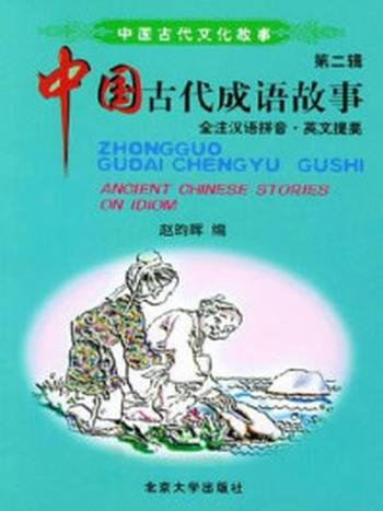 《中国古代文化故事(第二辑).中国古代成语故事》-赵昀晖