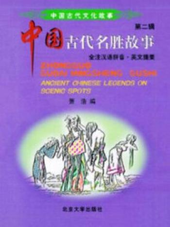 《中国古代文化故事(第二辑).名胜故事》-萧浩