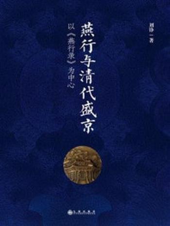 《燕行与清代盛京：以《燕行录》为中心》-刘铮