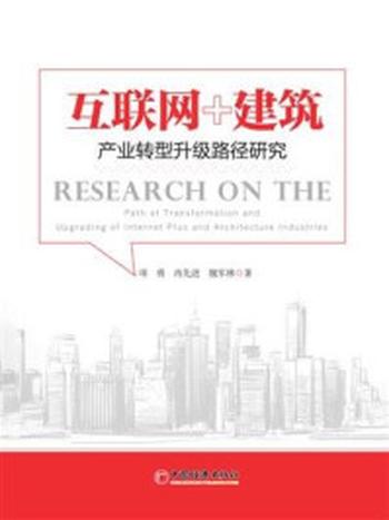 《互联网+建筑：产业转型升级路径研究》-冉先进