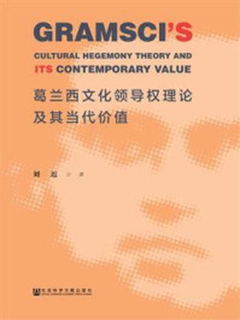 《葛兰西文化领导权理论及其当代价值》-刘近