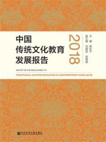 《中国传统文化教育发展报告（2018）》-杨东平