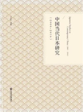 《中国当代日本研究（2000～2016）》-王志松