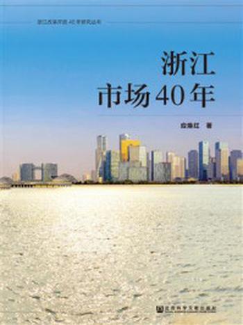 《浙江市场40年(浙江改革开放40年研究丛书)》-应焕红