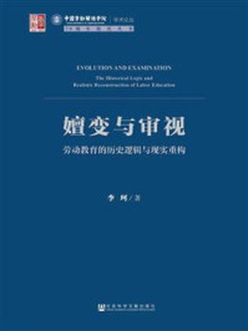 《嬗变与审视：劳动教育的历史逻辑与现实重构(中国劳动关系学院学术论丛)》-李珂