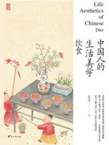 《中国人的生活美学·饮食》-张佳玮