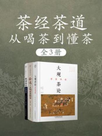 《茶经茶道：从喝茶到懂茶（全3册）》-赵信