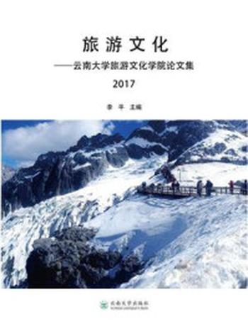 《旅游文化——云南大学旅游文化学院论文集2017》-李平