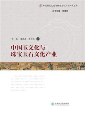 《中国玉文化与珠宝玉石文化产业》-宋磊