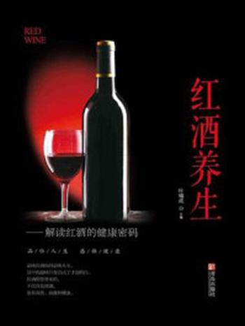 《红酒养生》-叶福成