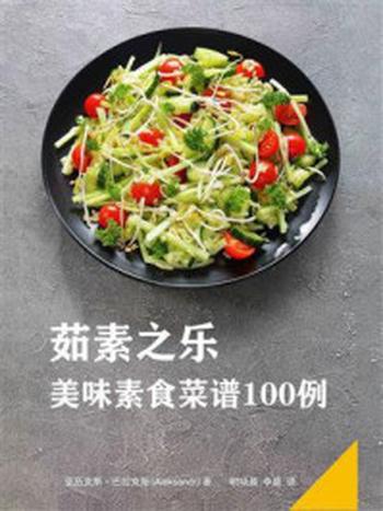 《茹素之乐：美味素食菜谱100例》-亚历克斯·巴拉克斯（Aleksandr）