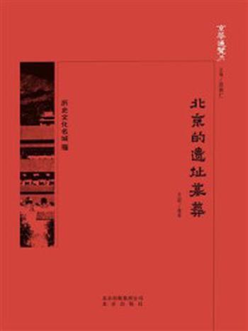 《京华通览：北京的遗址墓葬》-王岩