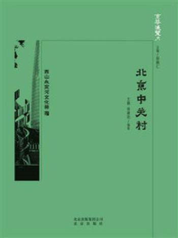 《京华通览：北京中关村》-徐建功