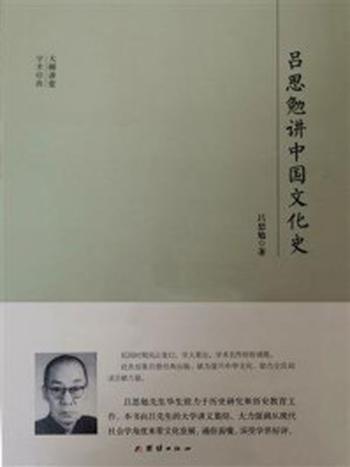 《吕思勉讲中国文化史》-吕思勉