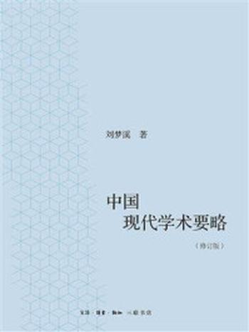 《中国现代学术要略（修订版）》-刘梦溪