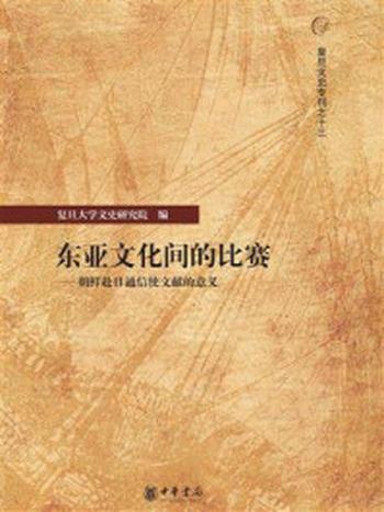 《东亚文化间的比赛：朝鲜赴日通信使文献的意义》-复旦大学文史研究院