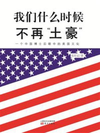 《我们什么时候不再“土豪”：一个中国博士后眼中的美国文化》-岳红记
