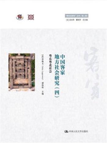 《中国客家地方社会研究（四）·粤东粤北社会（“跨文化研究”丛书（第二辑））》-劳格文